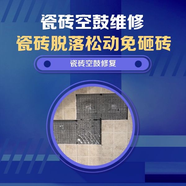 铁东瓷砖空鼓维修公司分享卫生间墙面瓷砖空鼓面积较大时，如何进行注浆修补？