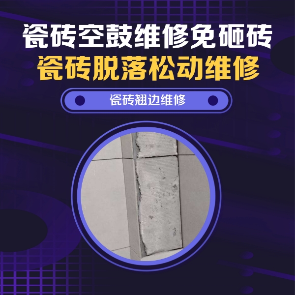 铁东瓷砖空鼓维修公司分享主卧的瓷砖空鼓维修方法