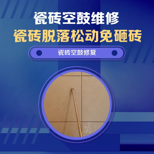 铁东瓷砖空鼓维修公司分享如何判断瓷砖空鼓的面积？