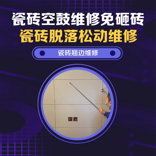 铁东瓷砖空鼓维修公司分享瓷砖空鼓面积较大时，除了注浆修补还有哪些维修方法？