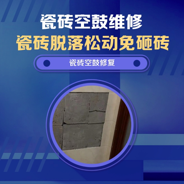 铁东瓷砖空鼓维修公司分享砖缝注浆修补空鼓的注意事项有哪些？