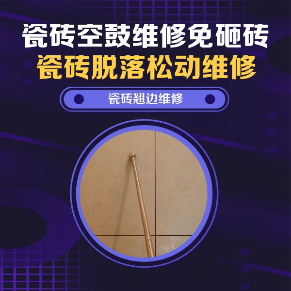 铁东瓷砖空鼓维修公司分享瓷砖胶的施工厚度对瓷砖空鼓有哪些影响