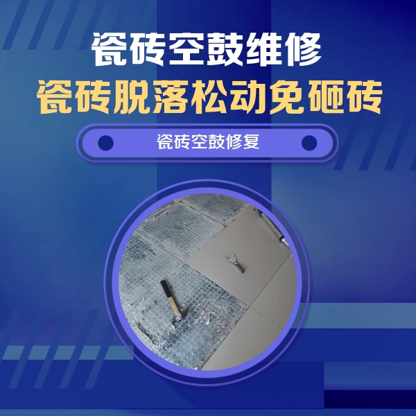 铁东瓷砖空鼓维修公司分享瓷砖松动维修的方法