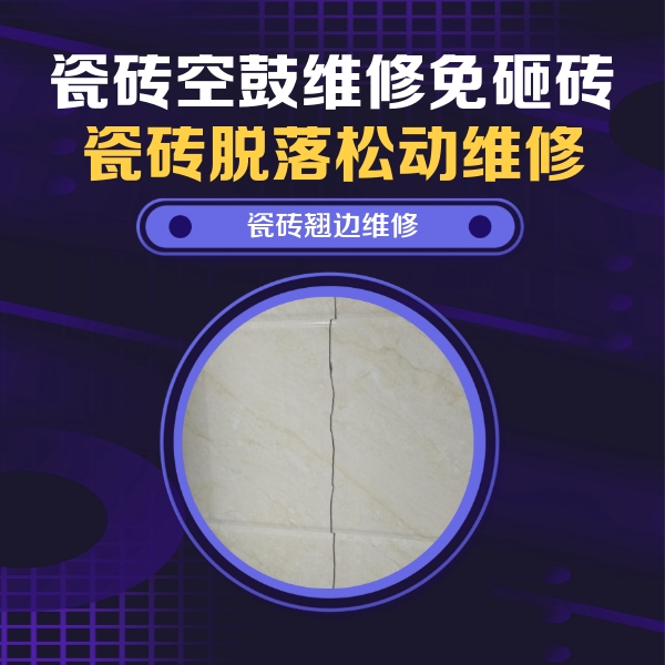 铁东瓷砖空鼓维修公司分享砖缝注浆修补空鼓的具体操作步骤是什么
