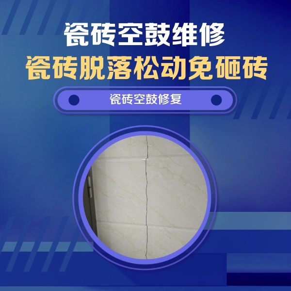 铁东瓷砖空鼓维修公司分享瓷砖空鼓面积较大时，除了注浆修补还有哪些维修方法？